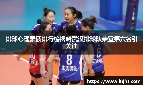 排球心理素质排行榜揭晓武汉排球队荣登第六名引关注