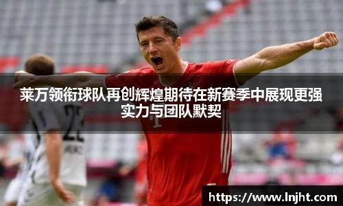 莱万领衔球队再创辉煌期待在新赛季中展现更强实力与团队默契